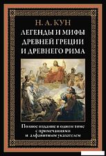 Книга издательства СЗКЭО. Легенды и мифы Древней Греции и Древнего Рима, твердая обложка (Кун Николай)