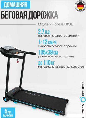 Электрическая беговая дорожка Oxygen Fitness Niobi
