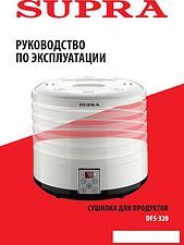 Сушилка для овощей и фруктов Supra DFS-320