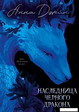 Книга издательства Clever. Наследница Черного дракона (Джейн Анна)