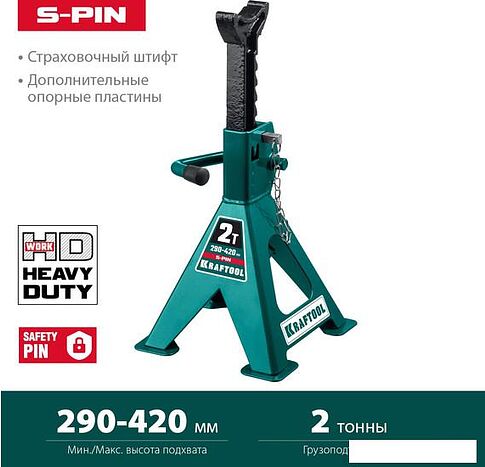 Страховочные опоры KRAFTOOL S-PIN 43465-2 2т