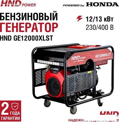Бензиновый генератор HND GE12000XLST