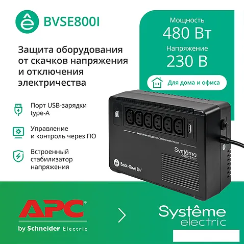 Источник бесперебойного питания Systeme Electric BVSE800I