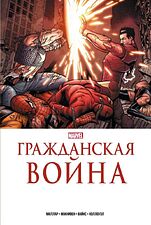 Комиксы Комильфо. Гражданская война. Золотая коллекция Marvel (Миллар М.)