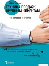 Книга издательства Альпина Диджитал. Техника продаж крупным клиентам (Колотилов Е. и др.)
