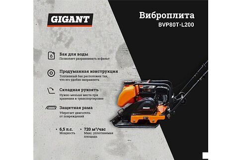 Виброплита Gigant BVP80T-L200