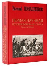 Книга издательства АСТ. Первая научная история войны 1812 года. Третье издание