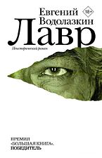 АСТ. Лавр (Водолазкин Евгений Германович)