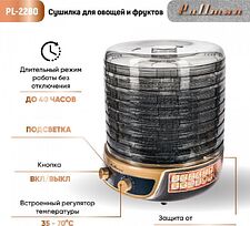 Сушилка для овощей и фруктов Pullman PL-2280