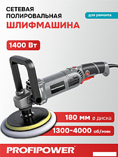 Полировальная машина Profipower УПМ-180
