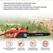 Электрическая пила StarWind SE-2016