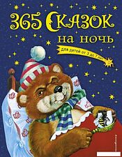 Книга издательства Эксмо. 365 сказок на ночь (с ил.)