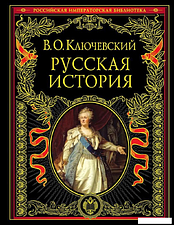 Книга издательства Эксмо. Русская история 978-5-699-37781-7 (Ключевский Василий Осипович)
