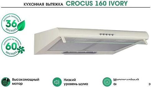 Кухонная вытяжка MBS Crocus 160 Ivory