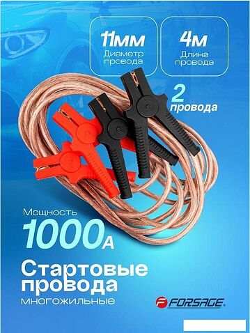Пусковые провода FORSAGE F-FBC-1000