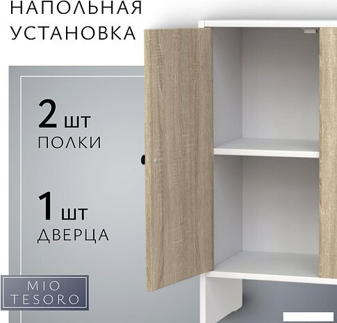 Тумба Mio Tesoro Мини 1 дверь 2.07.03.090.11 (белый/сонома)