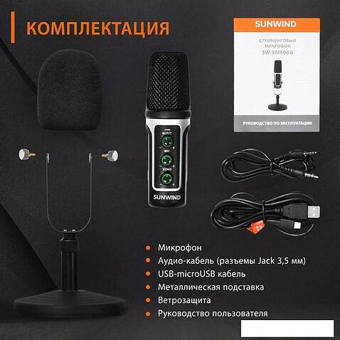 Проводной микрофон SunWind SW-SM500G