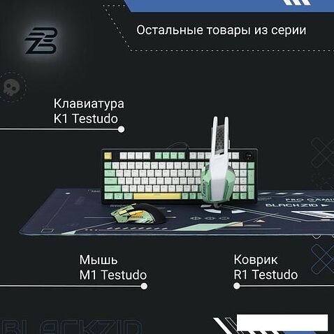 Наушники Blackzid H1 Testudo