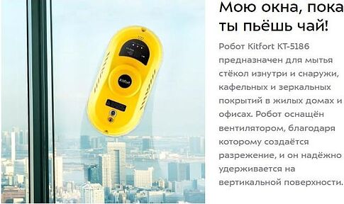 Робот для мытья окон Kitfort KT-5186