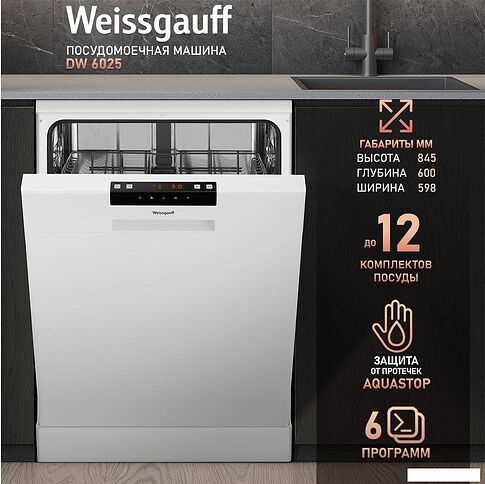 Отдельностоящая посудомоечная машина Weissgauff DW 6025 (модификация 2025 года)
