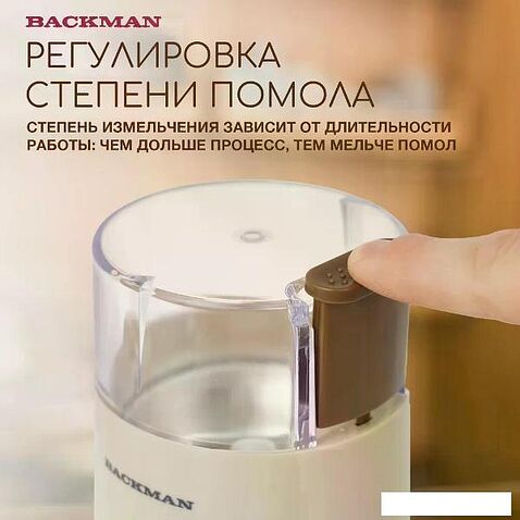 Электрическая кофемолка Backman BM-CGR 600