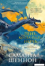 Книга издательства Азбука. День, когда пала ночь (Шеннон Саманта)