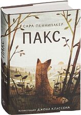 Книга издательства Самокат. Пакс (Пеннипакер С.) Книга издательства Самокат. Пакс (Пеннипакер С.)