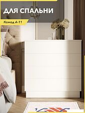 Комод Soma А-11 (белый)