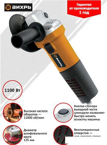 Угловая шлифмашина Вихрь УШМ-125/1100А