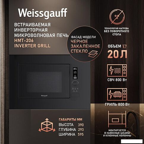 Микроволновая печь Weissgauff HMT-206 Inverter Grill