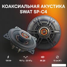 Коаксиальная АС Swat SP-C4