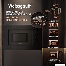 Микроволновая печь Weissgauff HMT-620 BG Grill Matt Edition Микроволновая печь Weissgauff HMT-620 BG Grill Matt Edition