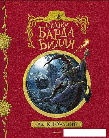 Книга издательства Махаон. Сказки барда Бидля (Роулинг Д.)
