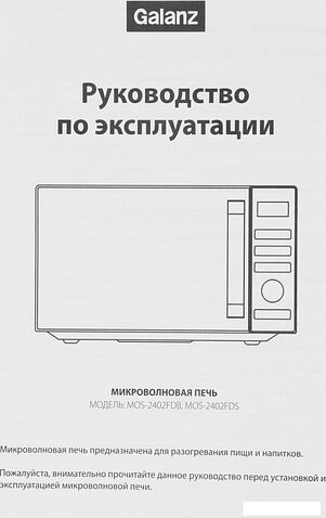 Микроволновая печь Galanz MOS-2402FDS