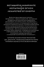 АСТ. Бегущий в Лабиринте. Испытание огнем. Лекарство от смерти (Дэшнер Джеймс)