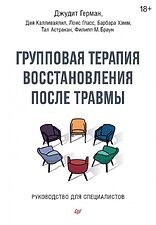 Книга издательства Питер. Групповая терапия восстановления после травмы (Герман Д.)