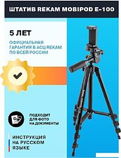 Трипод Rekam MOBIPOD E-100