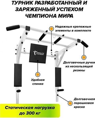 Турник с брусьями Absolute Champion Профи Мультихват 3 в 1 (белый)
