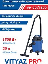 Пылесос Vityaz Pro VP20-1500