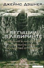 АСТ. Бегущий в Лабиринте. Испытание огнем. Лекарство от смерти (Дэшнер Джеймс)