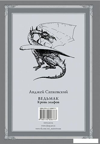 АСТ. Ведьмак: Кровь эльфов (Сапковский Анджей)