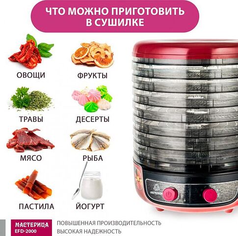 Сушилка для овощей и фруктов Мастерица EFD-2000