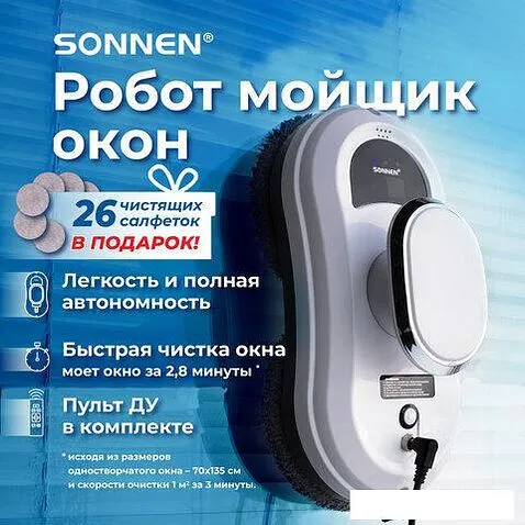 Робот для мытья окон Sonnen Tech RWC-121 UltraClear