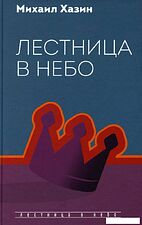 Книга издательства Рипол Классик. Лестница в небо, твердая обложка (Хазин Михаил)