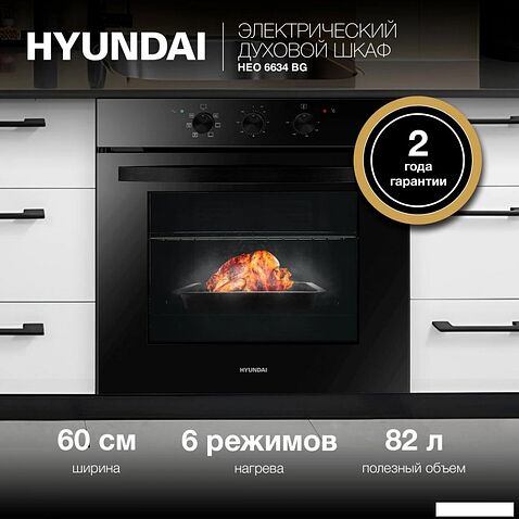 Электрический духовой шкаф Hyundai HEO 6634 BG
