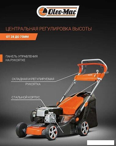 Газонокосилка Oleo-Mac G 48 TBX Comfort Plus