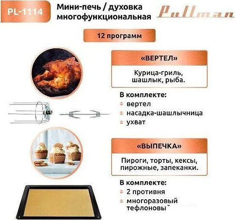 Мини-печь Pullman PL-1114