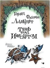 Книга издательства Рипол Классик. Тень над Иннсмутом (Лавкрафт Говард)