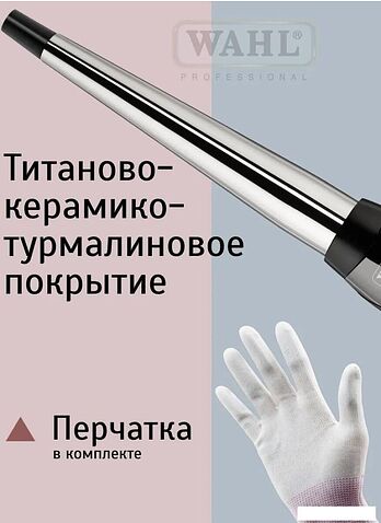 Конусная плойка Wahl CurlPro 4437-0471