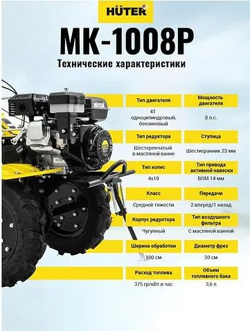 Мотоблок Huter МК-1008Р